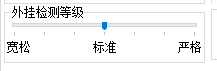 外挂检测等级