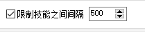 限制技能间隔