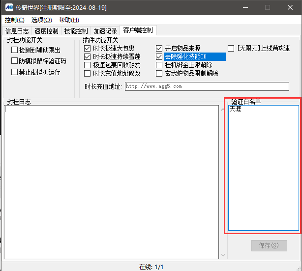 封挂日志与验证白名单