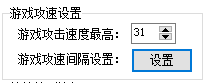 游戏攻击速度设置